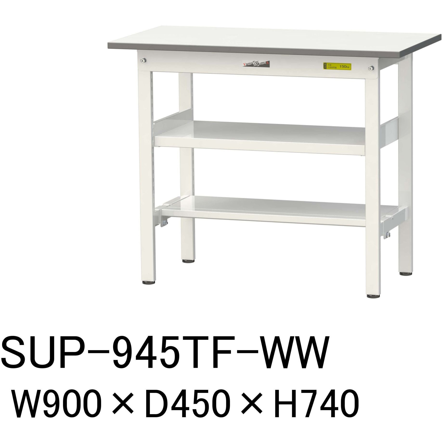 SUP-945TF-WW 軽量作業台/耐荷重150kg_中間棚付固定式H740_半面棚板付_ワークテーブル150シリーズ 山金工業 メラミン天板製天板 シルキーホワイト 対応 間口900mm奥行450mm  SUP-945TF-WW
