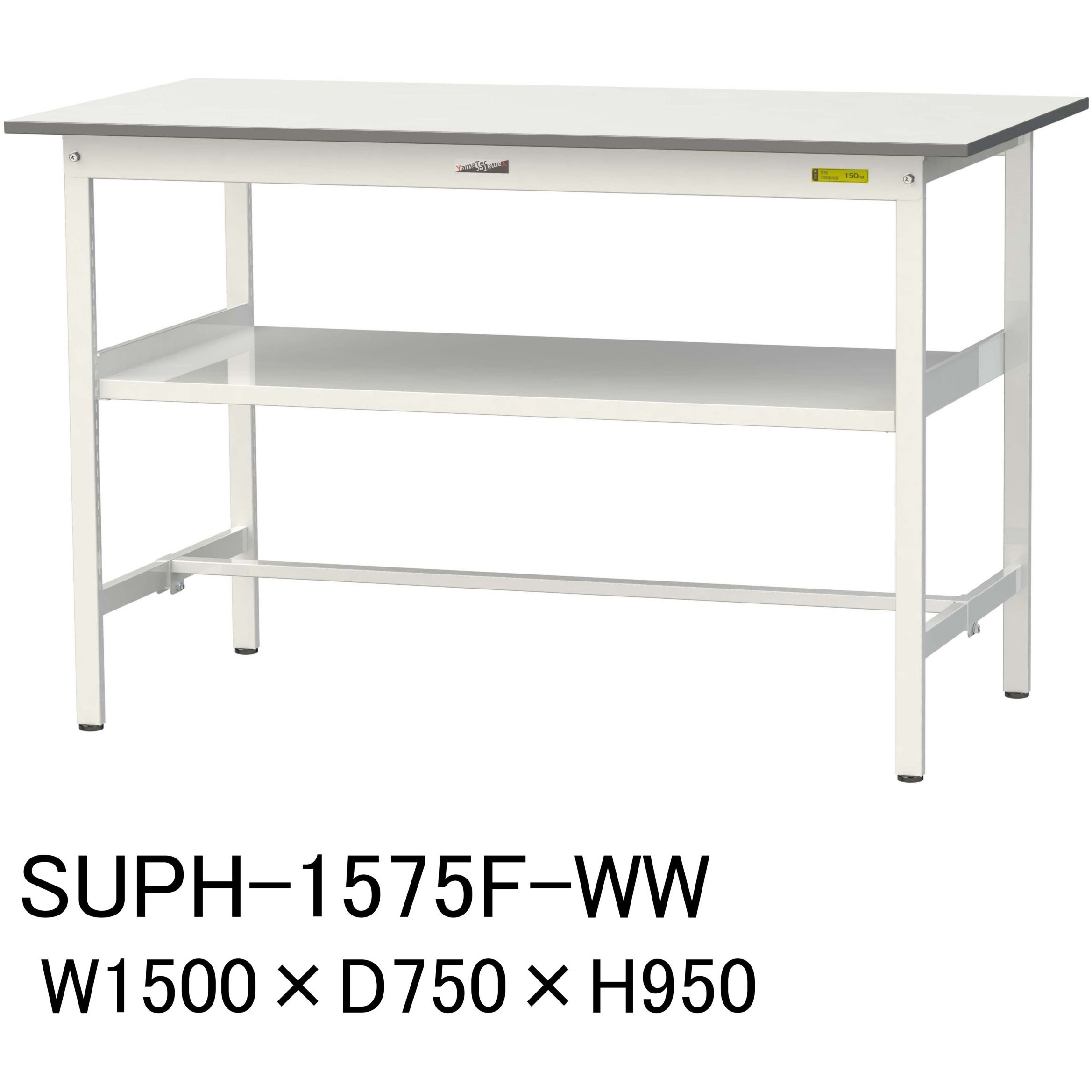 SUPH-1575F-WW 軽量作業台/耐荷重150kg_中間棚付固定式_ワークテーブル