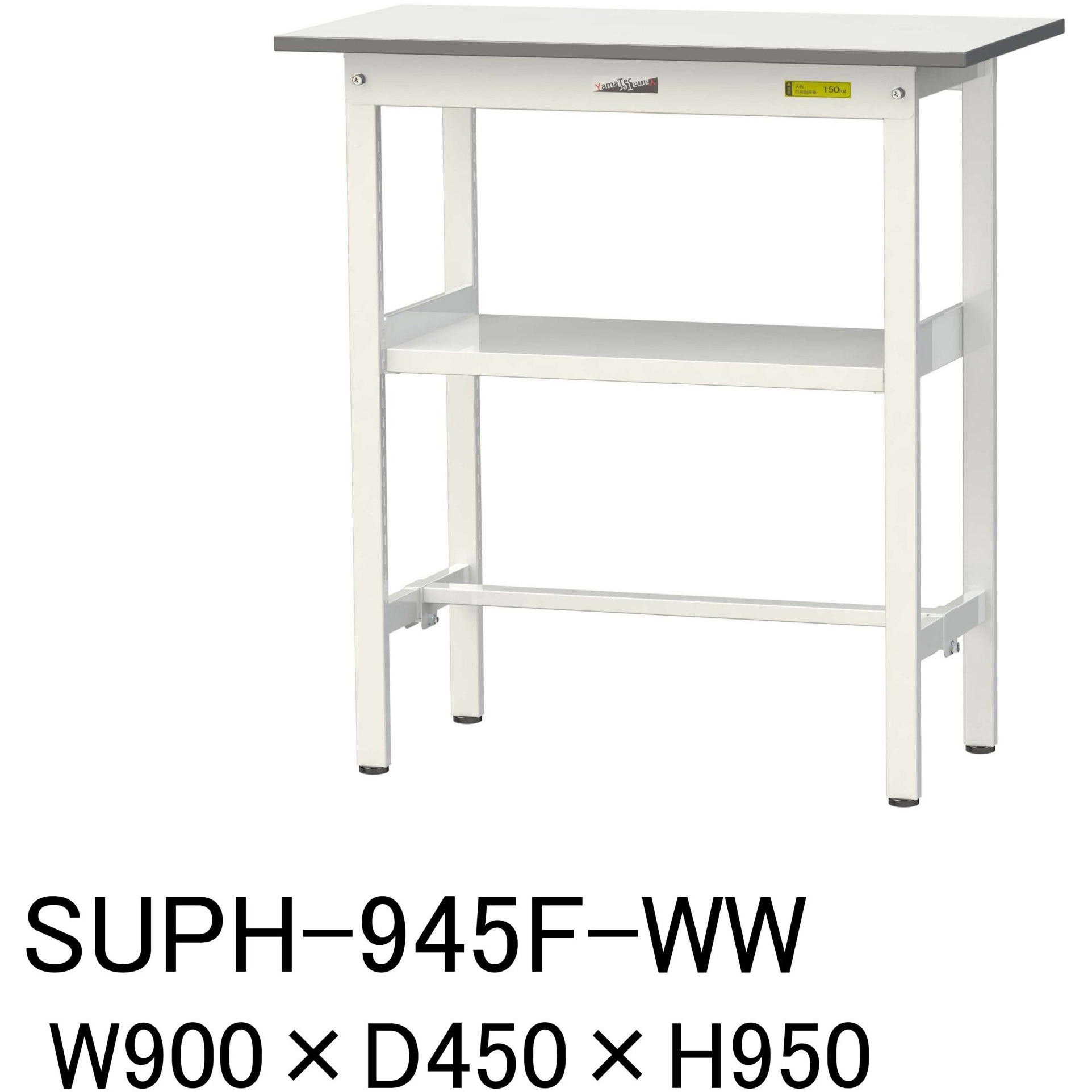 SUPH-945F-WW 軽量作業台/耐荷重150kg_中間棚付固定式H950_