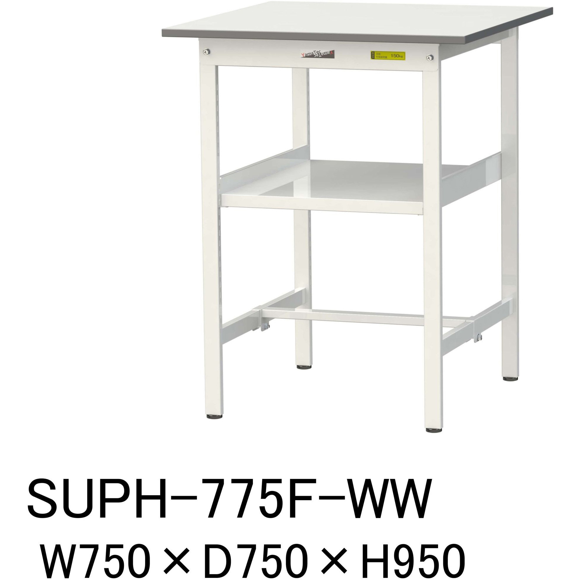 SUPH-775F-WW 軽量作業台/耐荷重150kg_中間棚付固定式H950_ワークテーブル150シリーズ 山金工業 メラミン天板製天板 シルキーホワイト 対応 間口750mm奥行750mm  SUPH-775F-WW 25,186円