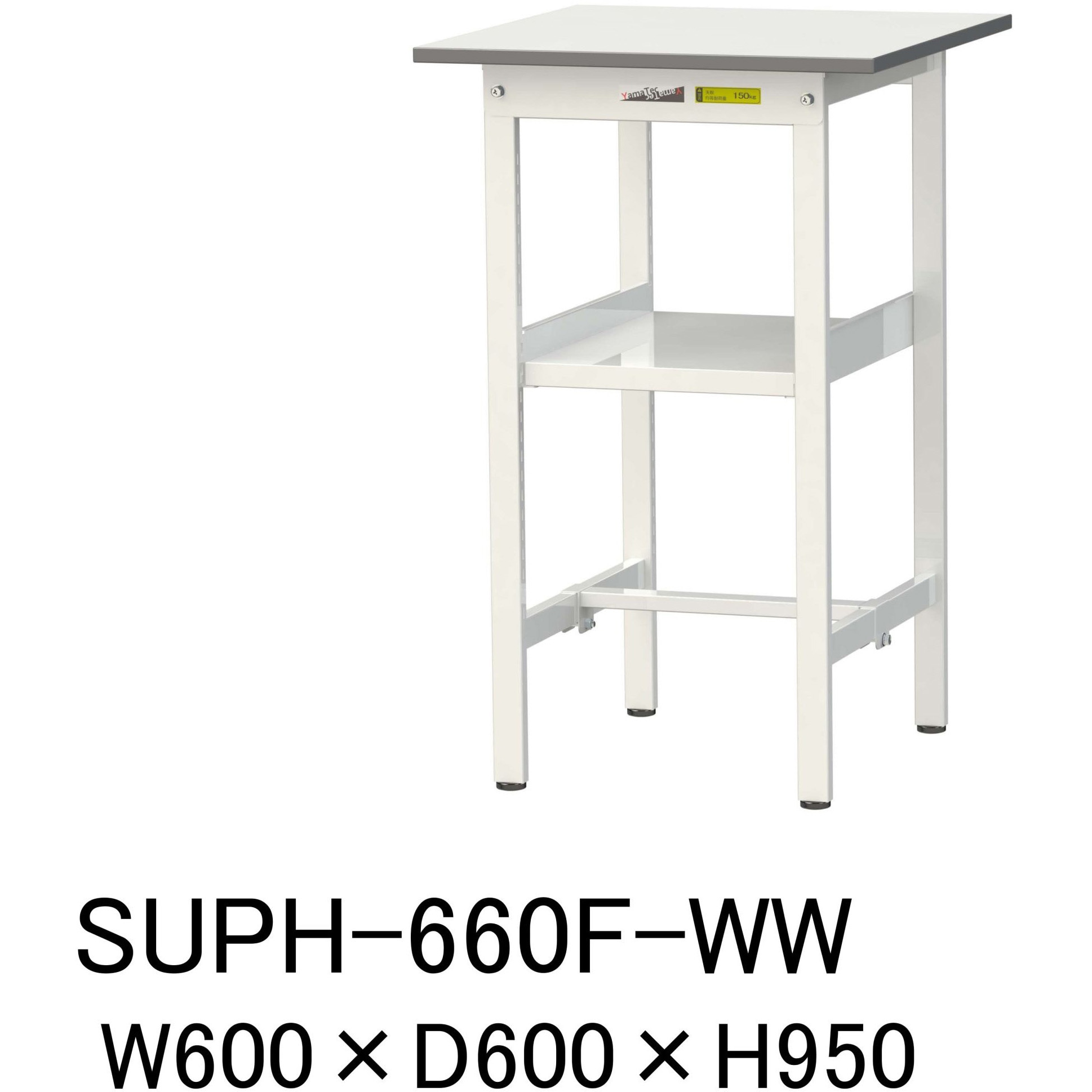 SUPH-660F-WW 軽量作業台/耐荷重150kg_中間棚付固定式H950_ワークテーブル150シリーズ 山金工業 メラミン天板製天板 シルキーホワイト 対応 間口600mm奥行600mm  SUPH-660F-WW