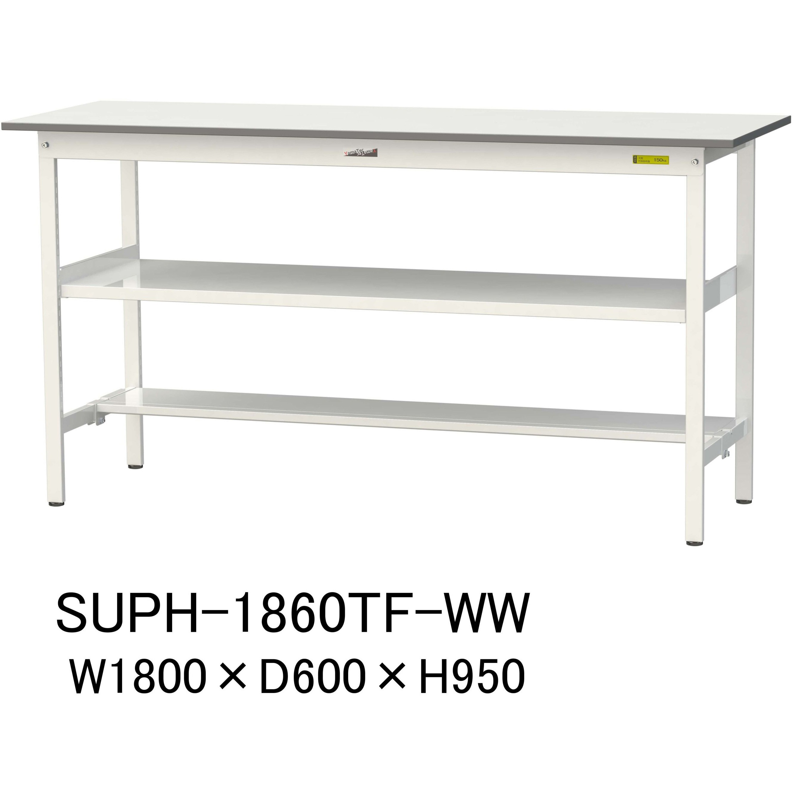 SUPH-1860TF-WW 軽量作業台/耐荷重150kg_中間棚付固定式H950_半面棚板付_ワークテーブル150シリーズ 山金工業 メラミン天板製天板 シルキーホワイト 対応 間口1800mm奥行600mm  SUPH-1860TF-WW