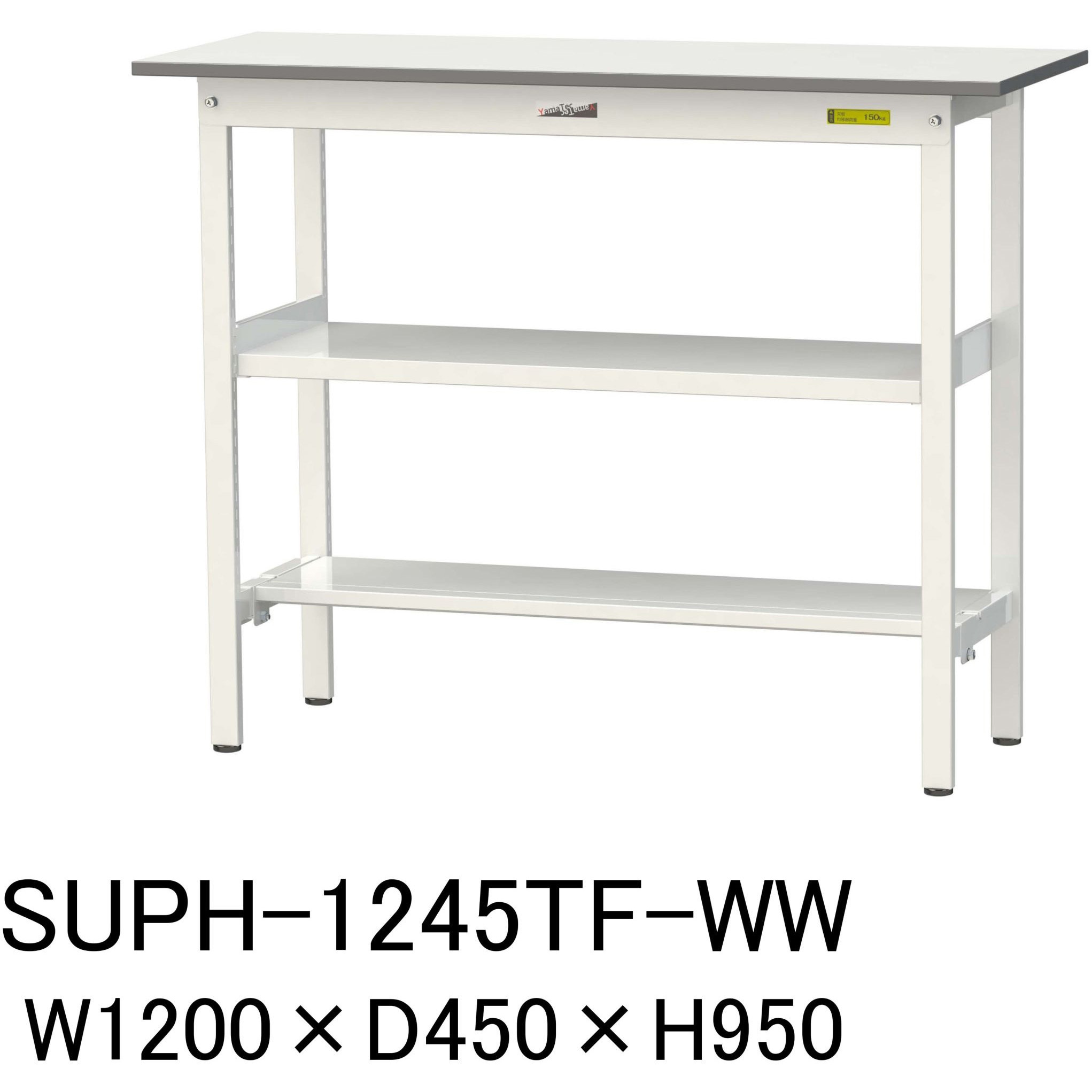 SUPH-1245TF-WW 軽量作業台/耐荷重150kg_中間棚付固定式H950_半面棚板付_ワークテーブル150シリーズ 山金工業 メラミン天板製天板 シルキーホワイト 対応 間口1200mm奥行450mm  SUPH-1245TF-WW