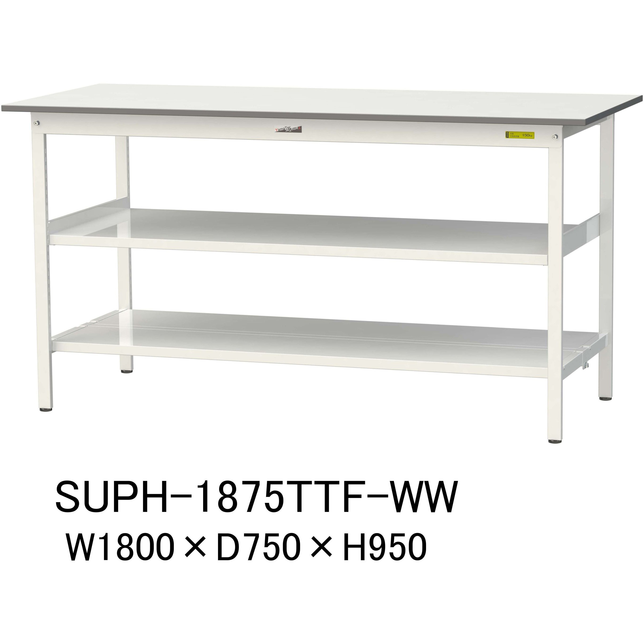 SUPH-1875TTF-WW 軽量作業台/耐荷重150kg_中間棚付固定式H950_全面棚板付_ワークテーブル150シリーズ 山金工業 メラミン天板製天板 シルキーホワイト 対応 間口1800mm奥行750mm  SUPH-1875TTF-WW
