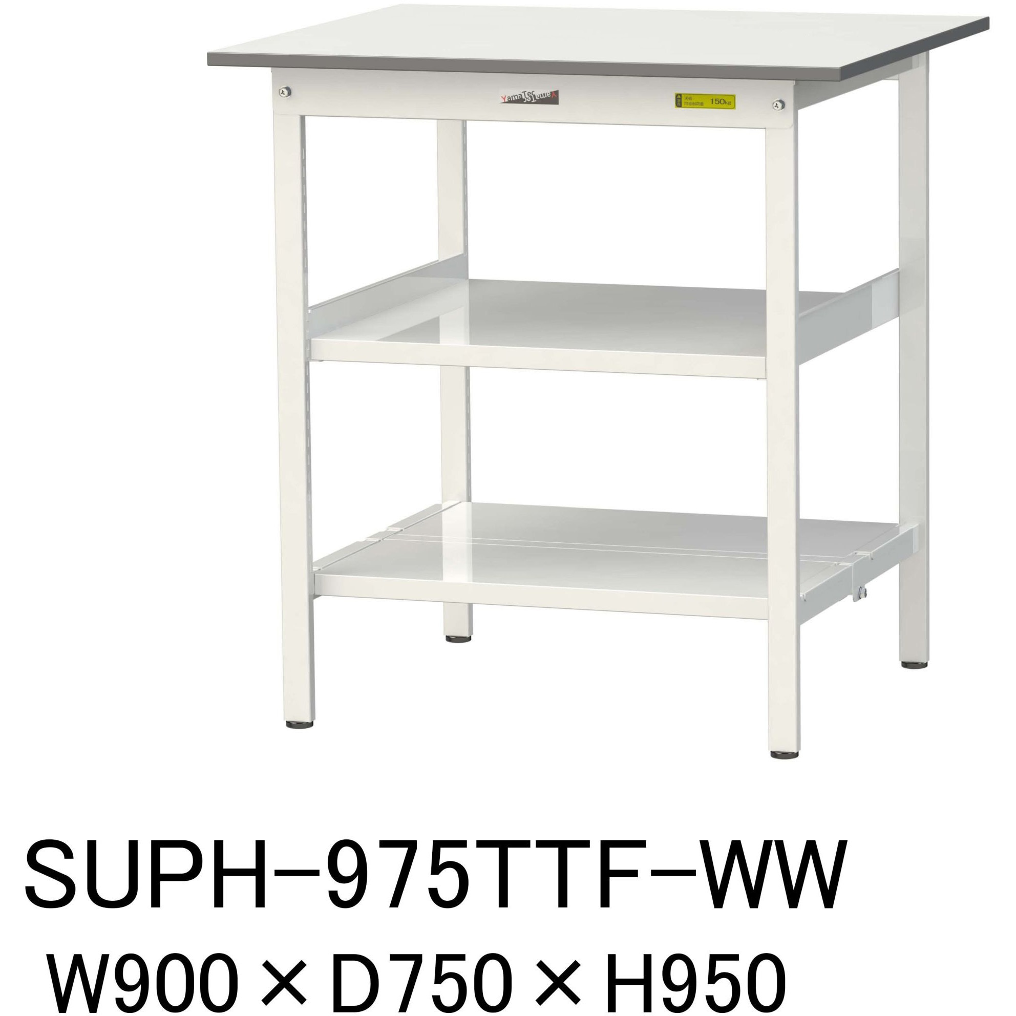 SUPH-975TTF-WW 軽量作業台/耐荷重150kg_中間棚付固定式H950_全面棚板付_ワークテーブル150シリーズ 山金工業 メラミン天板製天板 シルキーホワイト 対応 間口900mm奥行750mm  SUPH-975TTF-WW