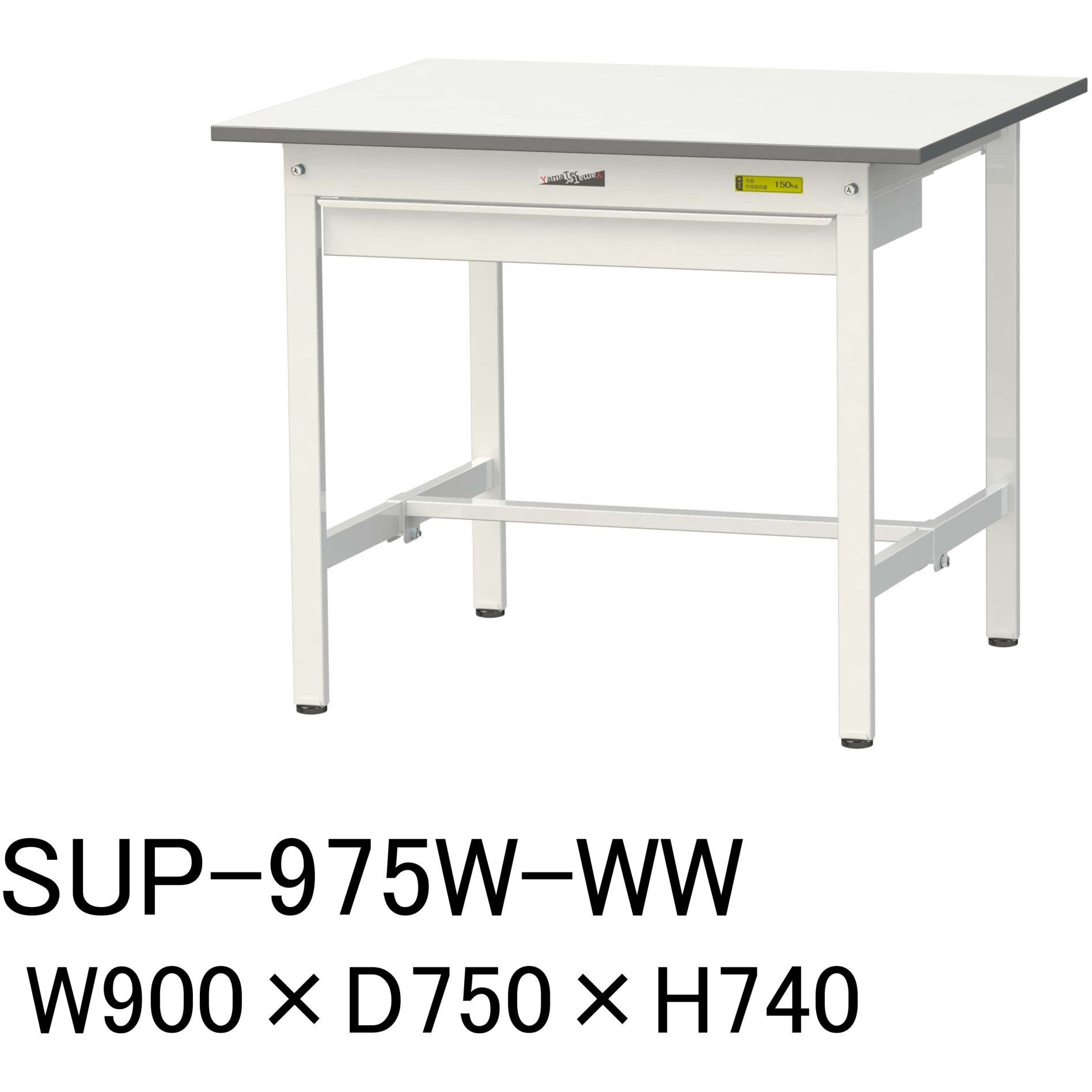 SUP-975W-WW 軽量作業台/耐荷重150kg_ワイド引き出し付固定式H740_ワークテーブル150シリーズ 山金工業 メラミン天板製天板 シルキーホワイト 対応 間口900mm奥行750mm  SUP-975W-WW