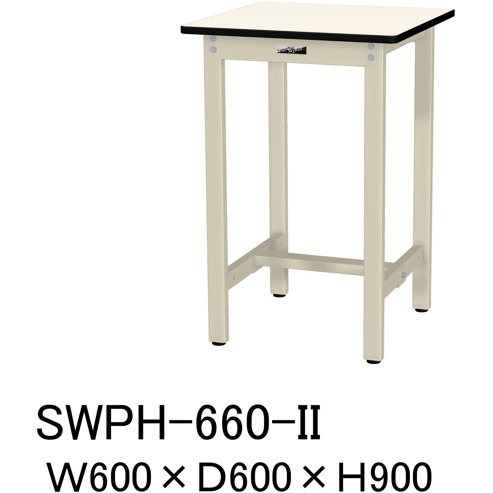 SWPH-660-II 軽量作業台/耐荷重300kg_固定式H900_ポリエステル天板_ワークテーブル300シリーズ 山金工業 アイボリー 間口600mm奥行600mm  SWPH-660-II