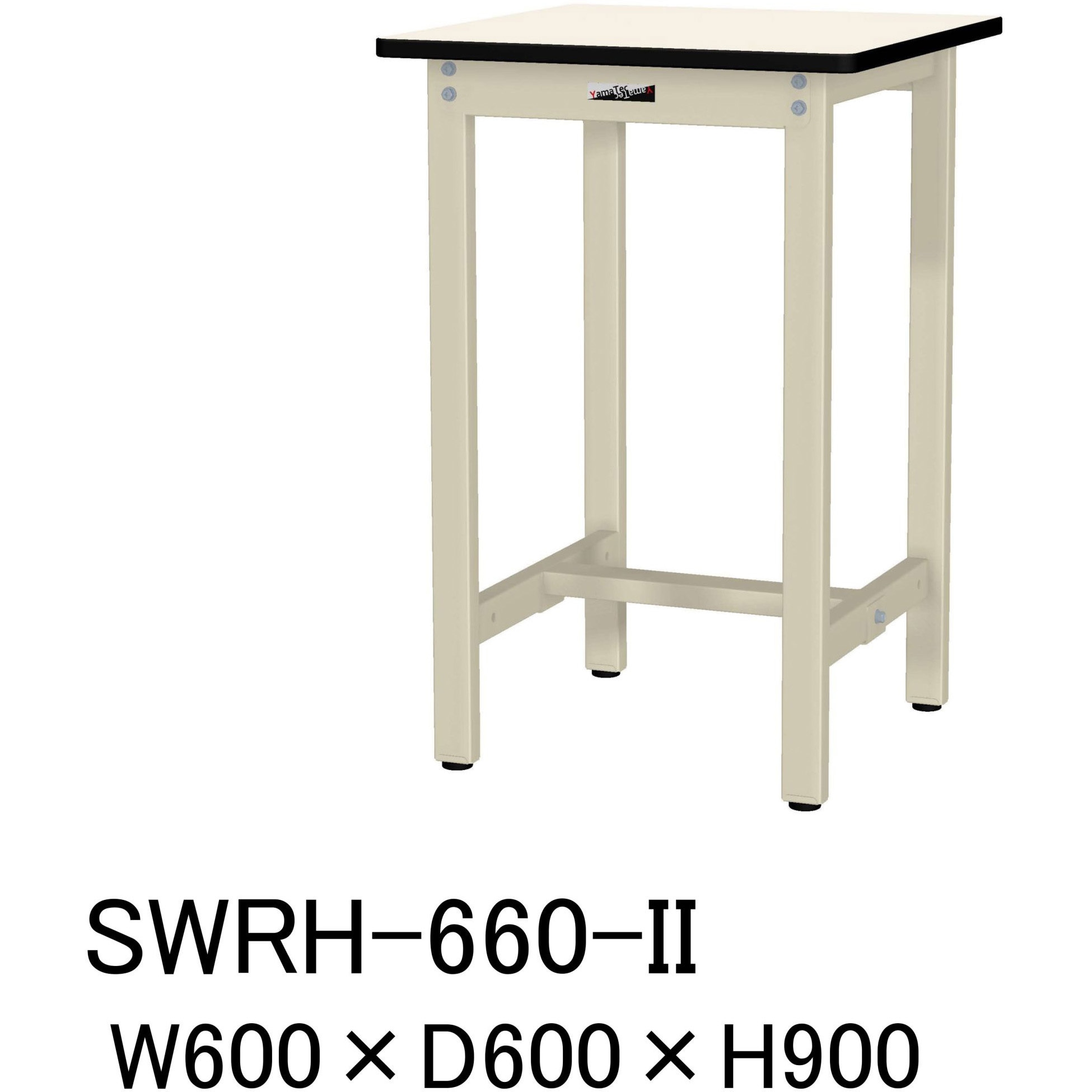SWRH-660-II 軽量作業台/耐荷重300kg_固定式H900_塩ビシート天板_ワークテーブル300シリーズ 山金工業 アイボリー 間口600mm奥行600mm  SWRH-660-II