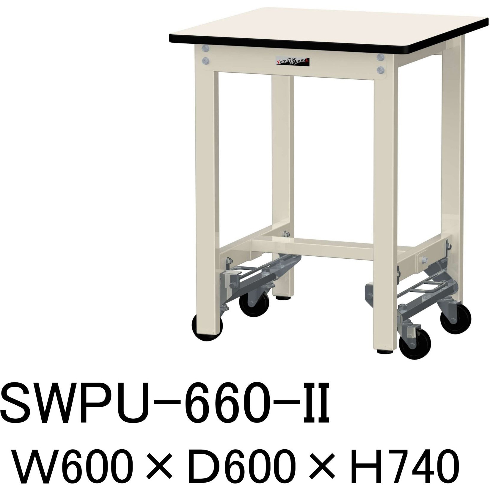 SWPU-660-II 軽量作業台/耐荷重300kg_ワンタッチ移動H740_ポリエステル天板_ワークテーブル300シリーズ 山金工業 アイボリー 間口600mm奥行600mm  SWPU-660-II