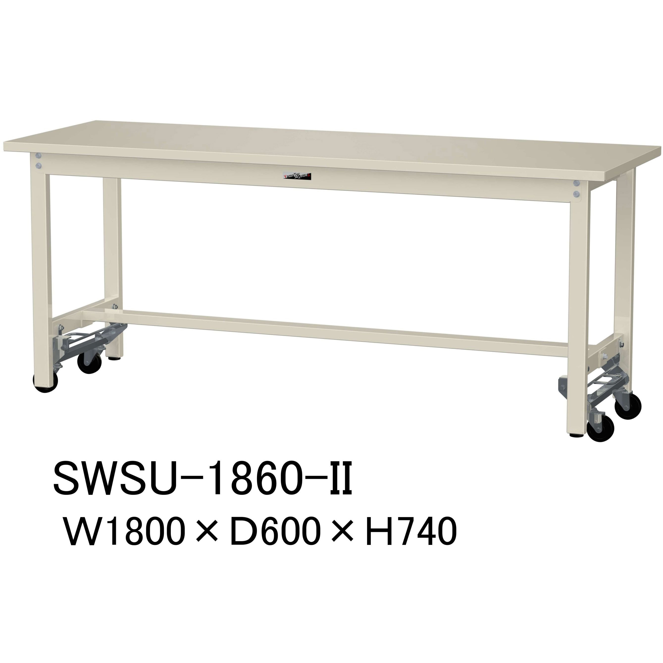 SWSU-1860-II 軽量作業台/耐荷重300kg_ワンタッチ移動H740_スチール天板_ワークテーブル300シリーズ 山金工業 対応 アイボリー 間口1800mm奥行600mm  SWSU-1860-II