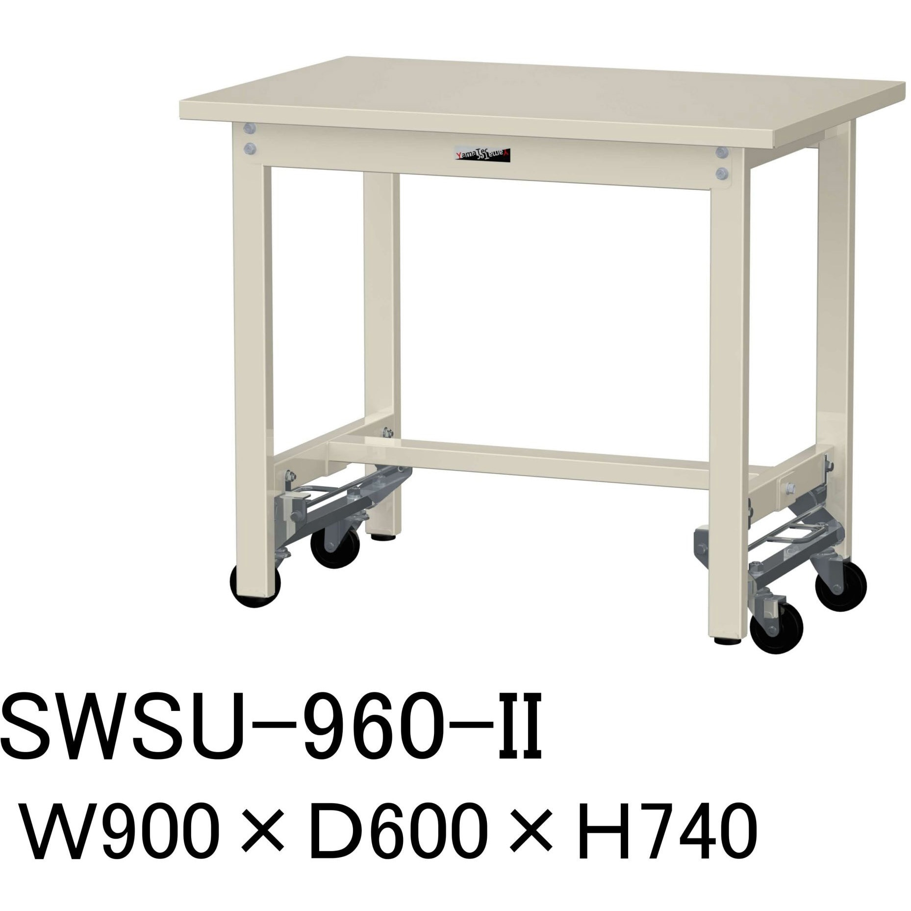 SWSU-960-II 軽量作業台/耐荷重300kg_ワンタッチ移動H740_スチール天板_ワークテーブル300シリーズ 山金工業 対応 アイボリー 間口900mm奥行600mm  SWSU-960-II 27,287円