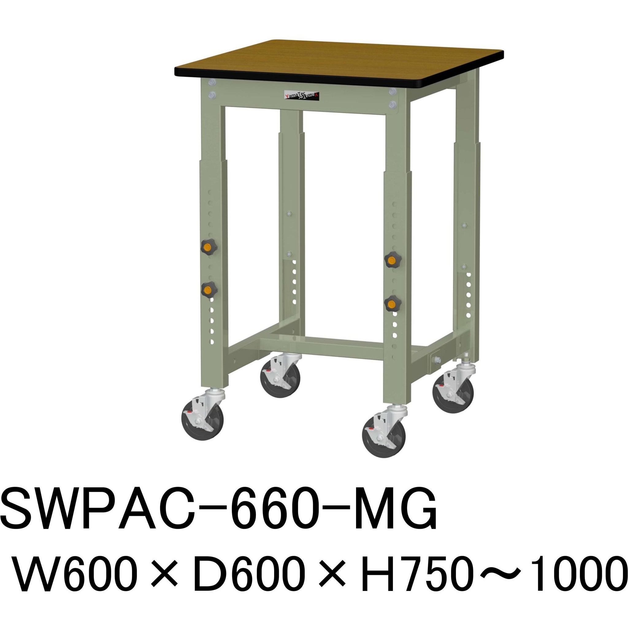 SWPAC-660-MG 軽量作業台/耐荷重160kg_高さ調整移動式H750～1000_ポリエステル天板_ワークテーブル300シリーズ 1台 山金工業 【通販モノタロウ】