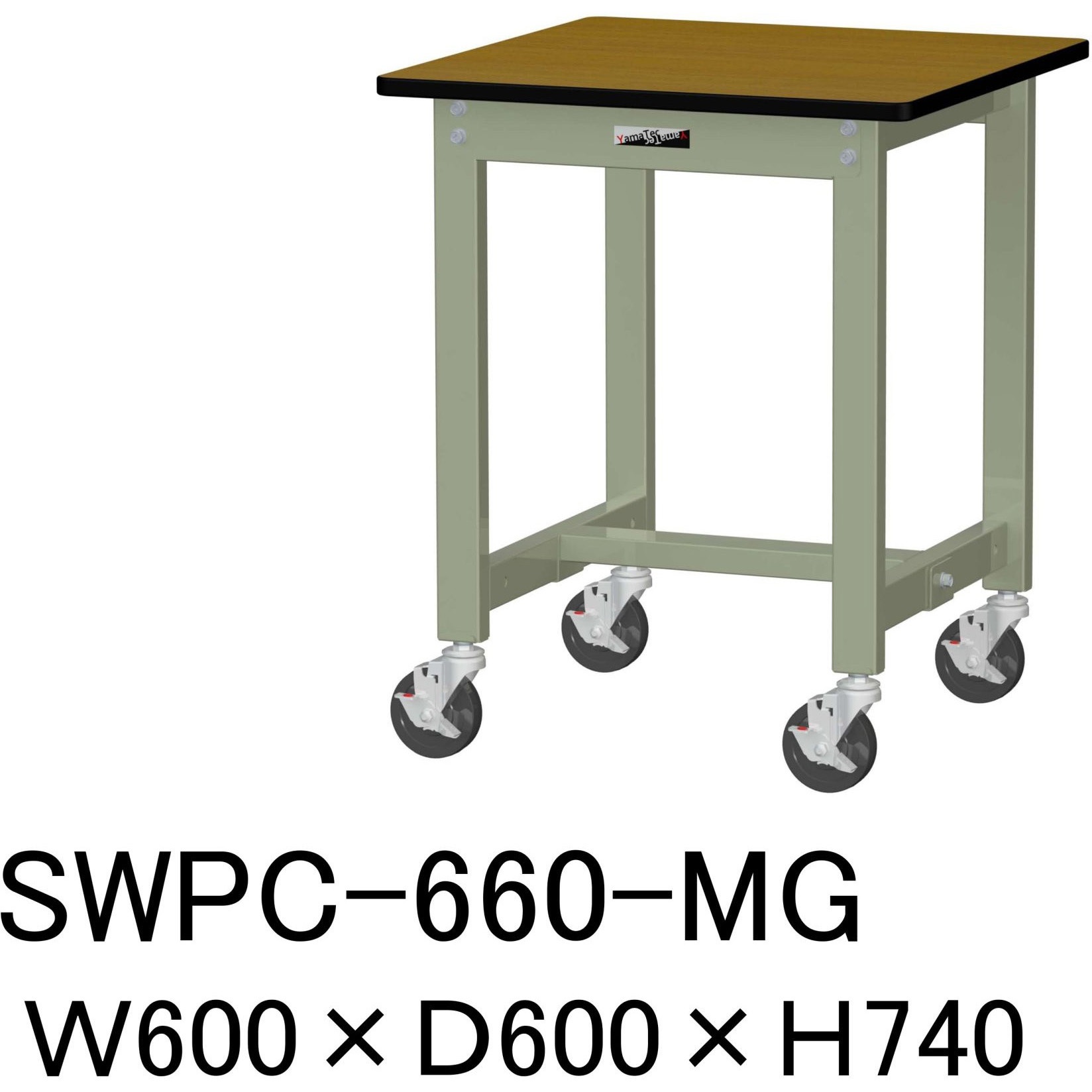 SWPC-660-MG 軽量作業台/耐荷重160kg_移動式H740_ポリエステル天板_ワークテーブル300シリーズ 山金工業 木目柄 間口600mm奥行600mm  SWPC-660-MG