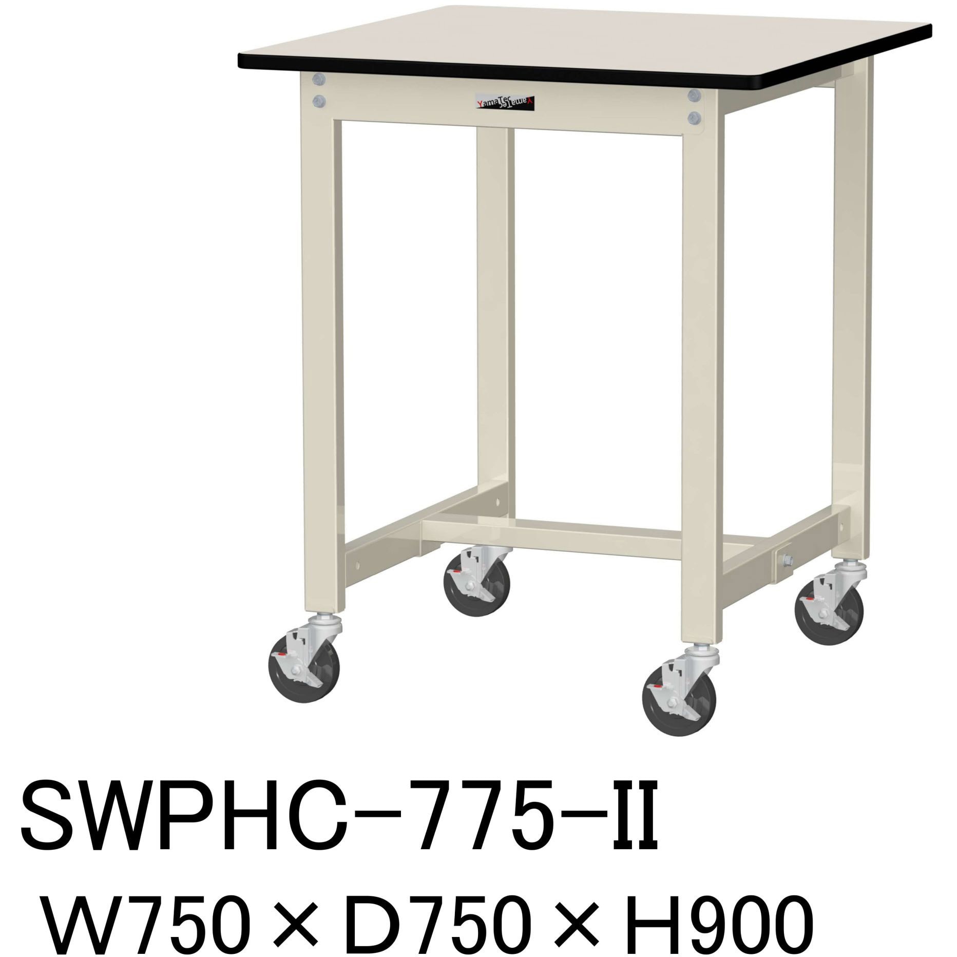 SWPHC-775-II 軽量作業台/耐荷重160kg_移動式H900_ポリエステル天板_ワークテーブル300シリーズ 山金工業 アイボリー 間口750mm奥行750mm  SWPHC-775-II