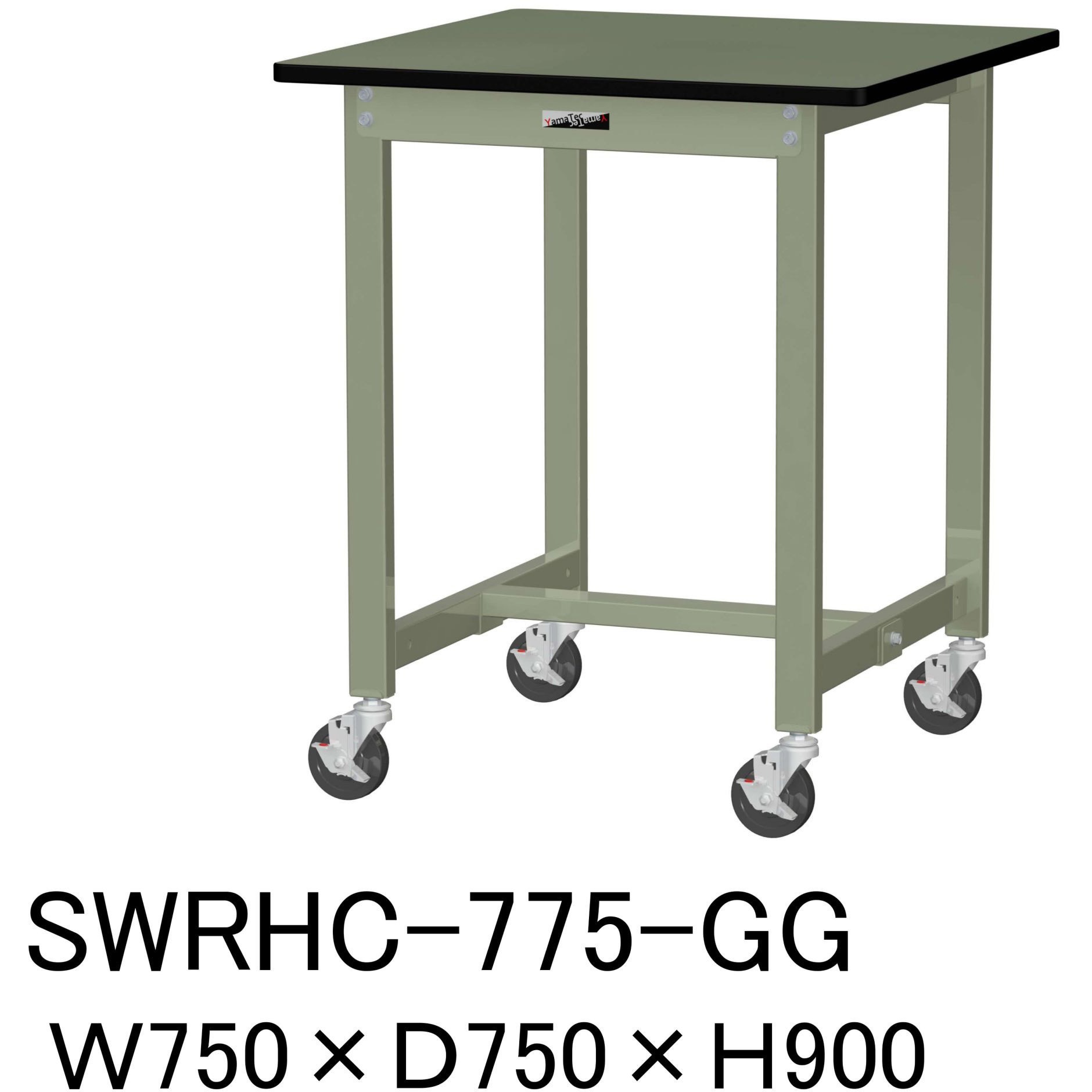 SWRHC-775-GG 軽量作業台/耐荷重160kg_移動式H900_塩ビシート天板_ワークテーブル300シリーズ 山金工業 グリーン 間口750mm奥行750mm  SWRHC-775-GG