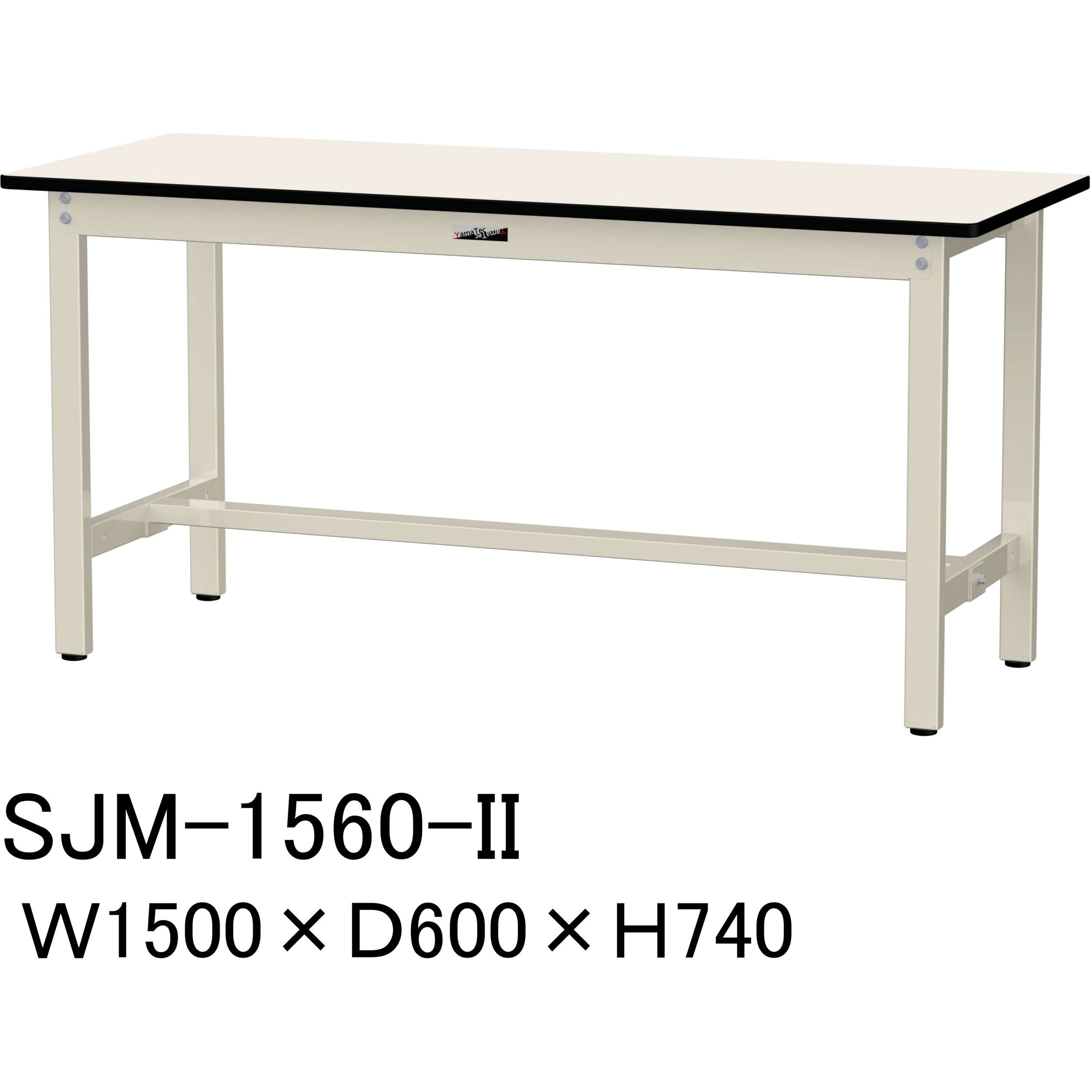 SJM-1560-II 中量作業台/耐荷重500kg_固定式H740_メラミン天板_ワークテーブル500シリーズ 山金工業 アジャスター付き アイボリー 間口1500mm奥行600mm  SJM-1560-II