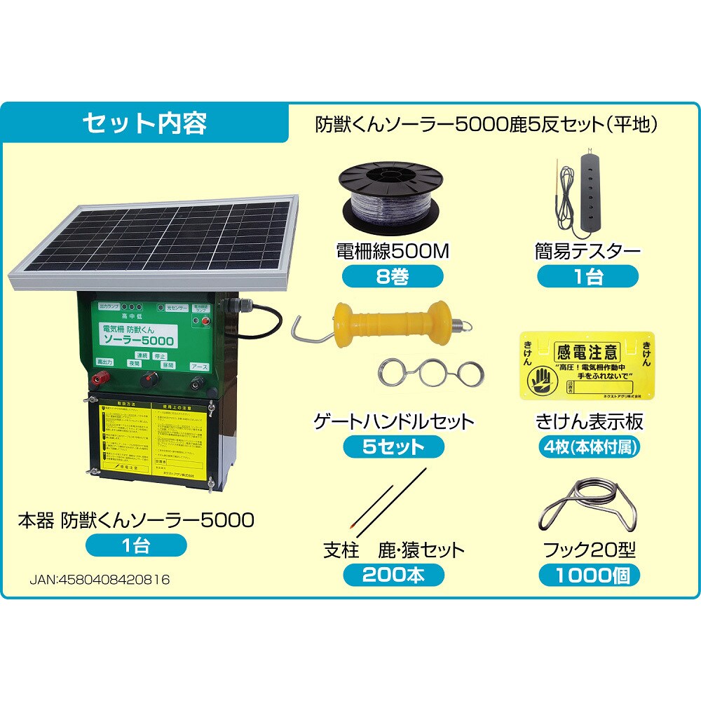 2003 防獣くんソーラー5000 鹿用セット 1セット ネクストアグリ 【通販モノタロウ】