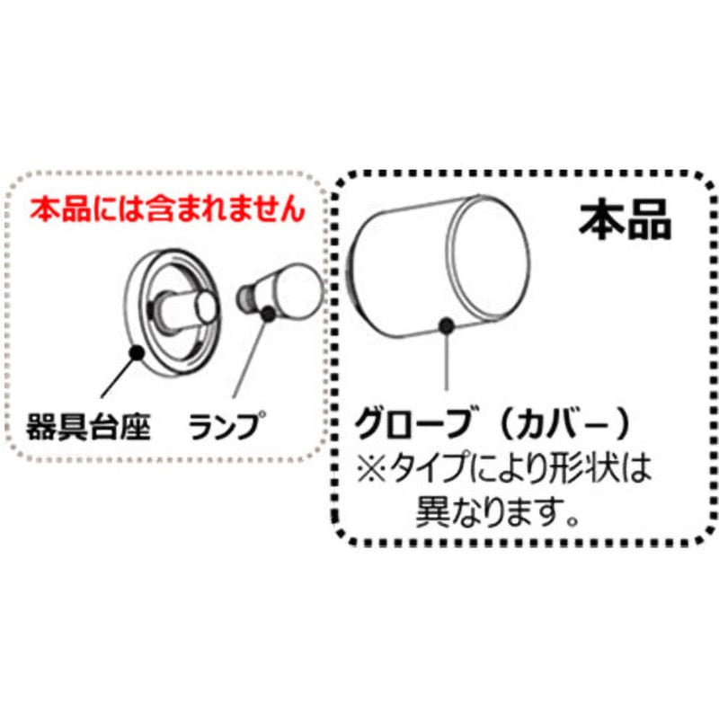 EFD-G1-1A-30 照明用グローブ 1個 INAX(LIXIL) 【通販モノタロウ】