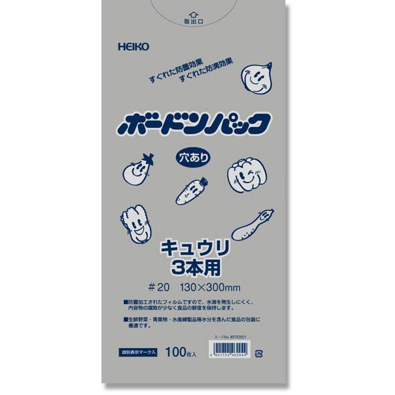 No.13-30 キュウリ3本用 ボードンパック 穴あり #20 1パック(100枚