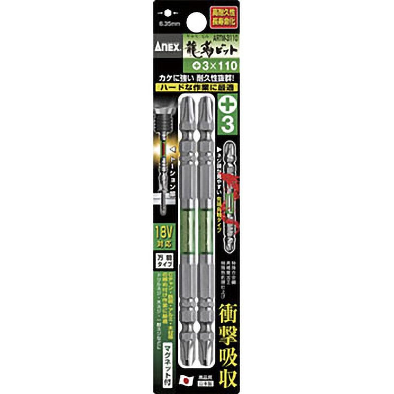 ARTM-3110 龍靭ビット ANEX 両頭 プラス(+) 刃先マグネットあり