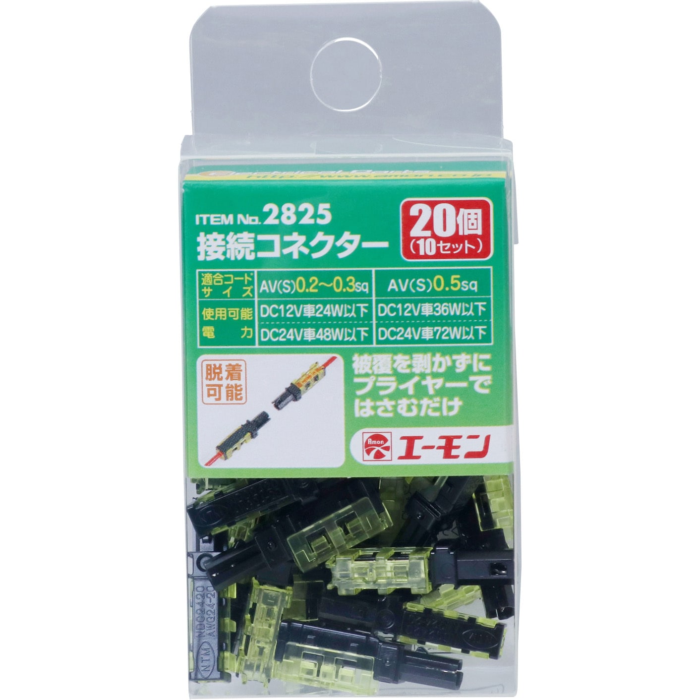 2825 接続コネクター 1パック(10セット) エーモン工業 【通販モノタロウ】