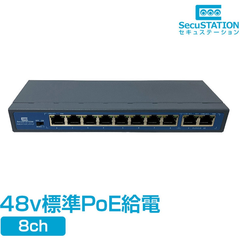 SC-PSH82 SecuSTATION PoEスイッチングハブ 8チャンネル 1台 SecuSTATION 【通販モノタロウ】