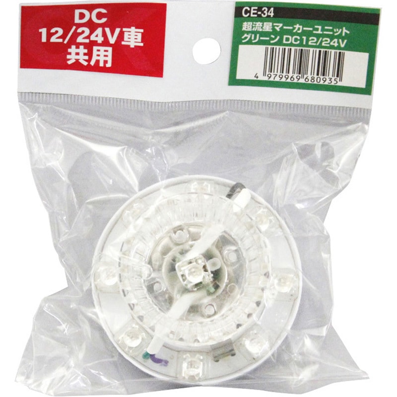 CE34 超流星マーカーユニット 12/24V 1個 槌屋ヤック 【通販モノタロウ】