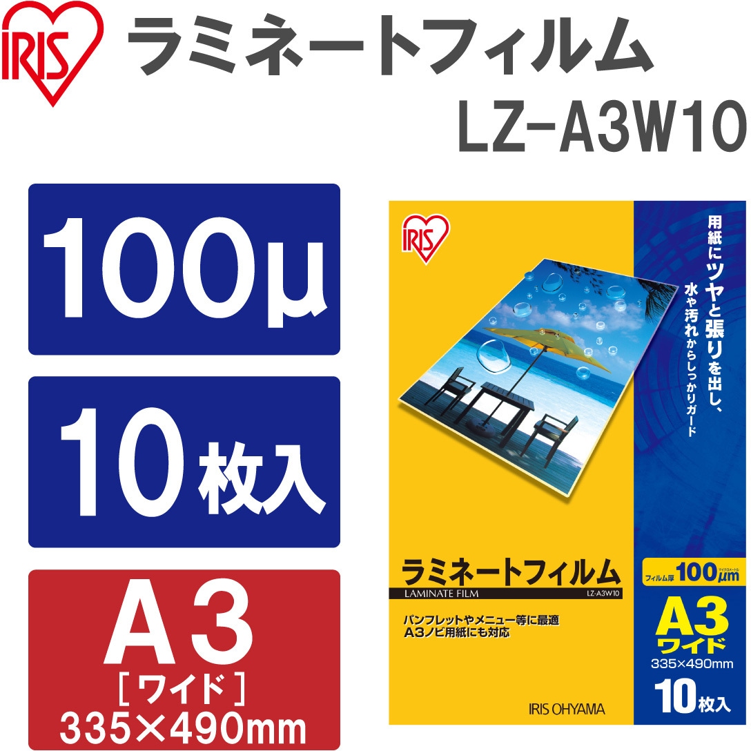 LZ-A3W10 ラミネートフィルム(100μm) アイリスオーヤマ 光沢タイプ A3