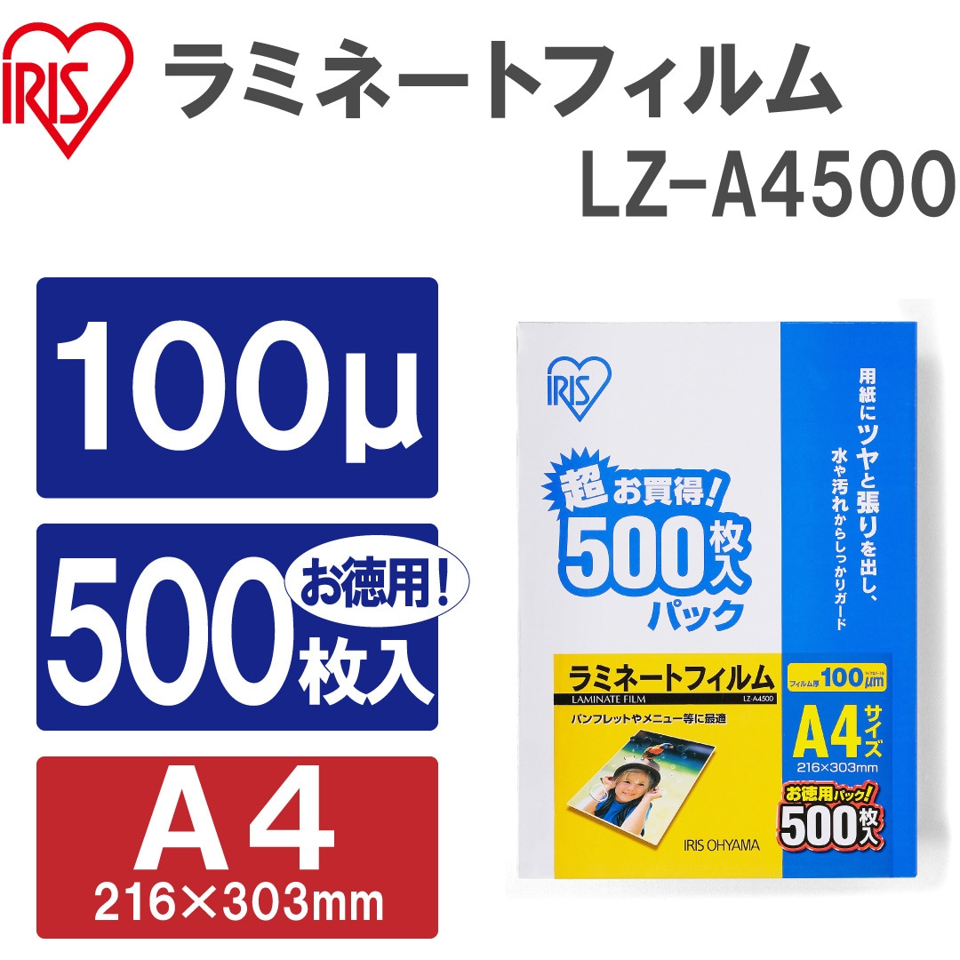 LZ-A4500 ラミネートフィルム(100μm) アイリスオーヤマ 光沢タイプ
