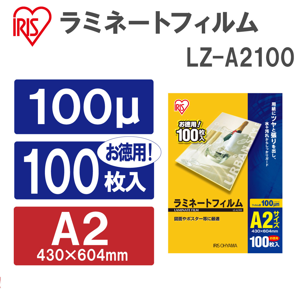 LZ-A2100 ラミネートフィルム(100μm) アイリスオーヤマ 光沢タイプ