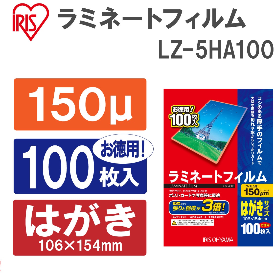 LZ-5HA100 ラミネートフィルム(150μm) アイリスオーヤマ 厚手タイプ はがきサイズ 1パック(100枚) LZ-5HA100 -  【通販モノタロウ】