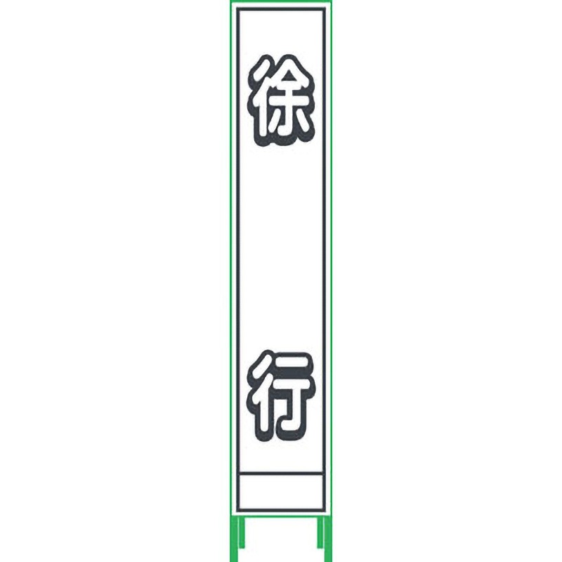 HPSL‐1 プリズム反射蓄光SL立看板ハーフ グリーンクロス 徐行
