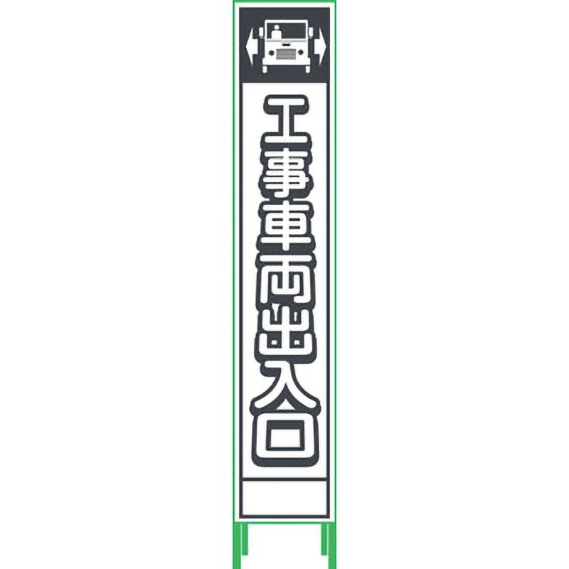 HPSL‐10 プリズム反射蓄光SL立看板ハーフ グリーンクロス 工事車両出入口