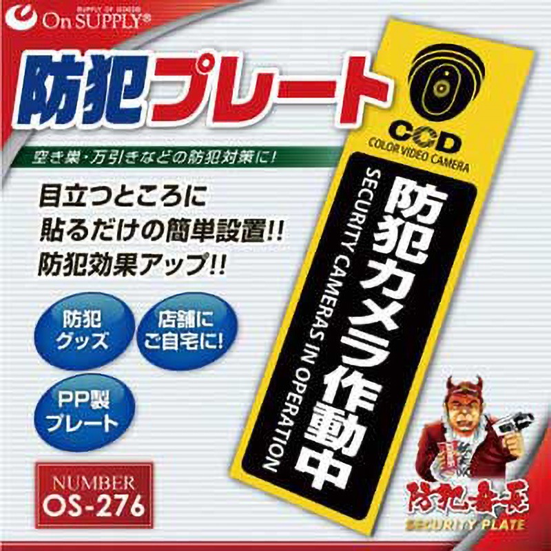 (まとめ) オンスクエア 防犯プレート 「防犯カメラ作動中」 黄色 横型 Sサイズ OS-275 1枚 〔×3セット〕 まとめ) オンスクエア 防犯プレート 「防犯カメラ作動中」 青色 縦型 S