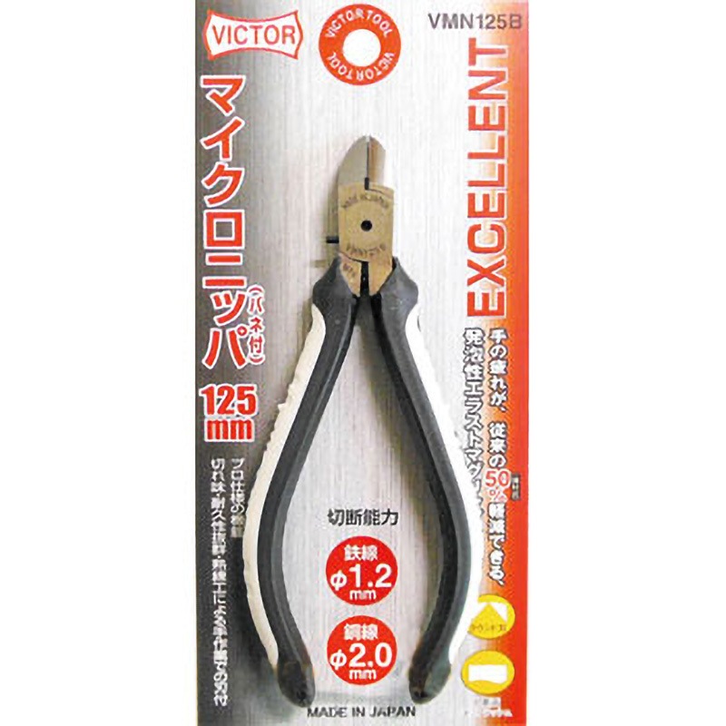 VICTOR(ビクター) ハンドツール ニッパー ハイグレードマイクロエース(エラストマーG) VMN125B エクセレントシリーズ マイクロニッパー 1個 VICTOR(花園工具