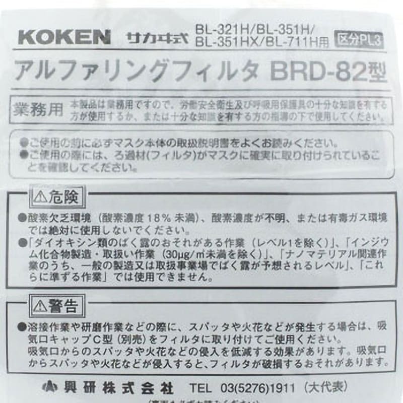 389013 アルファリングフィルター BRD-82型 1個 興研 【通販モノタロウ】