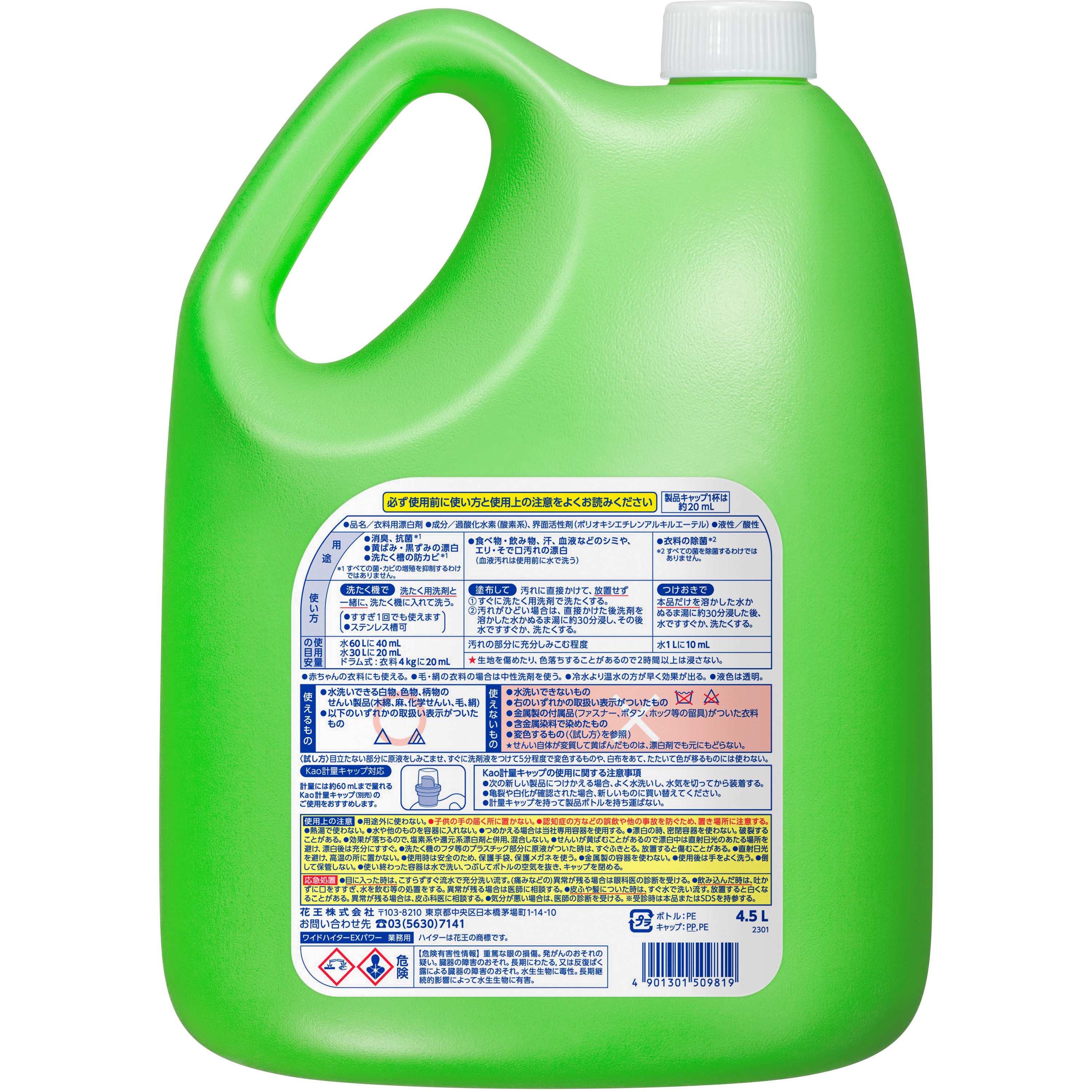 ワイドハイターEXパワー 花王 液体 業務用 1個(4.5L) - 【通販