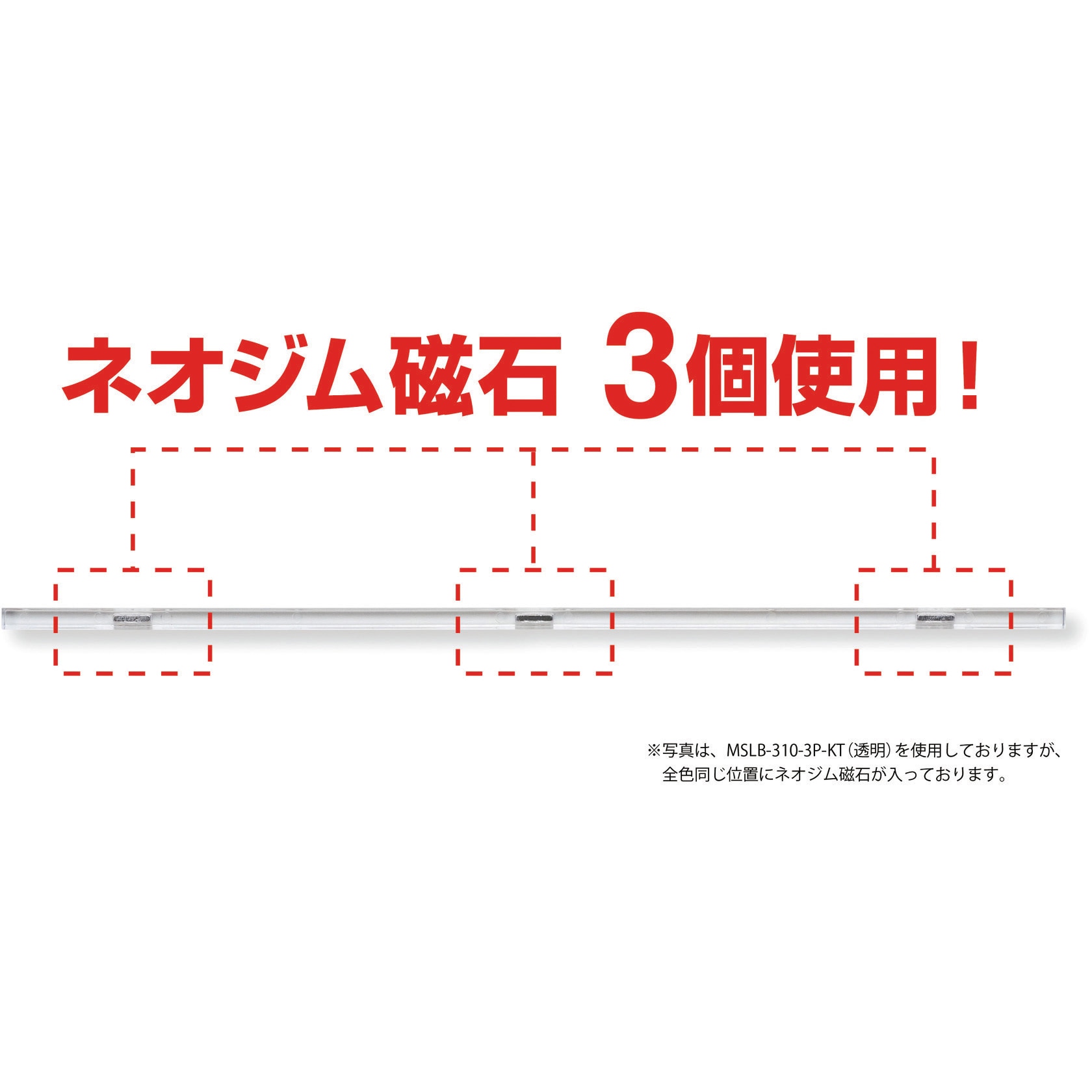 MSLB-310-10P-KT マグネットスリムバー MagX(マグエックス) クリア色 1