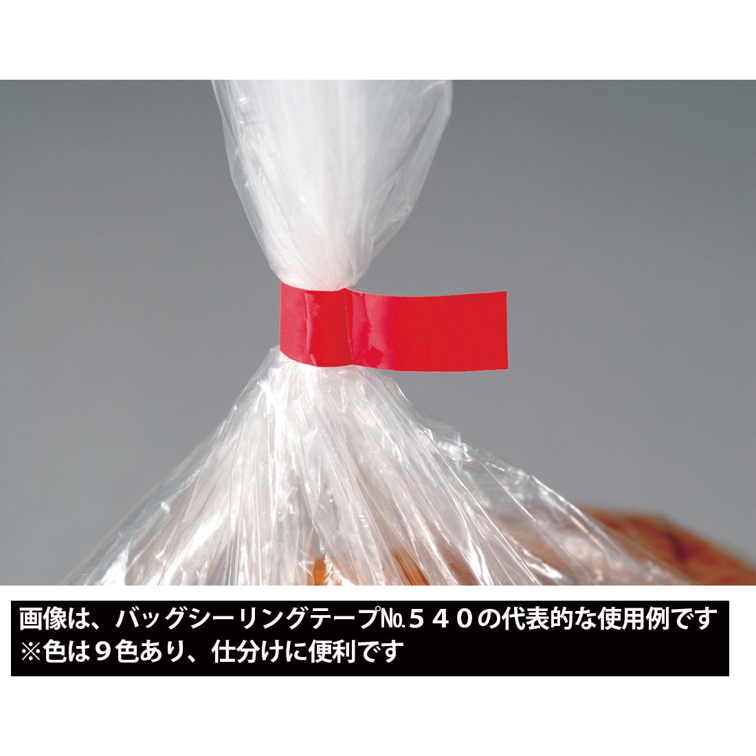 たのめーる】ニチバン バッグシーリングテープ No.540 9mm×50m
