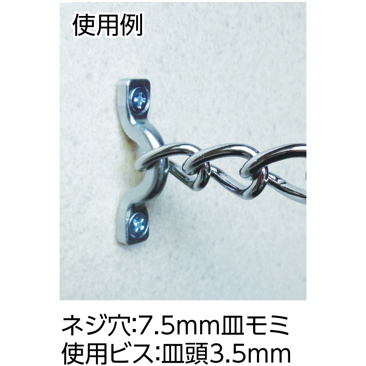 B-1458 ダイカストアイストラップ ニッサチェイン 荷重40kg