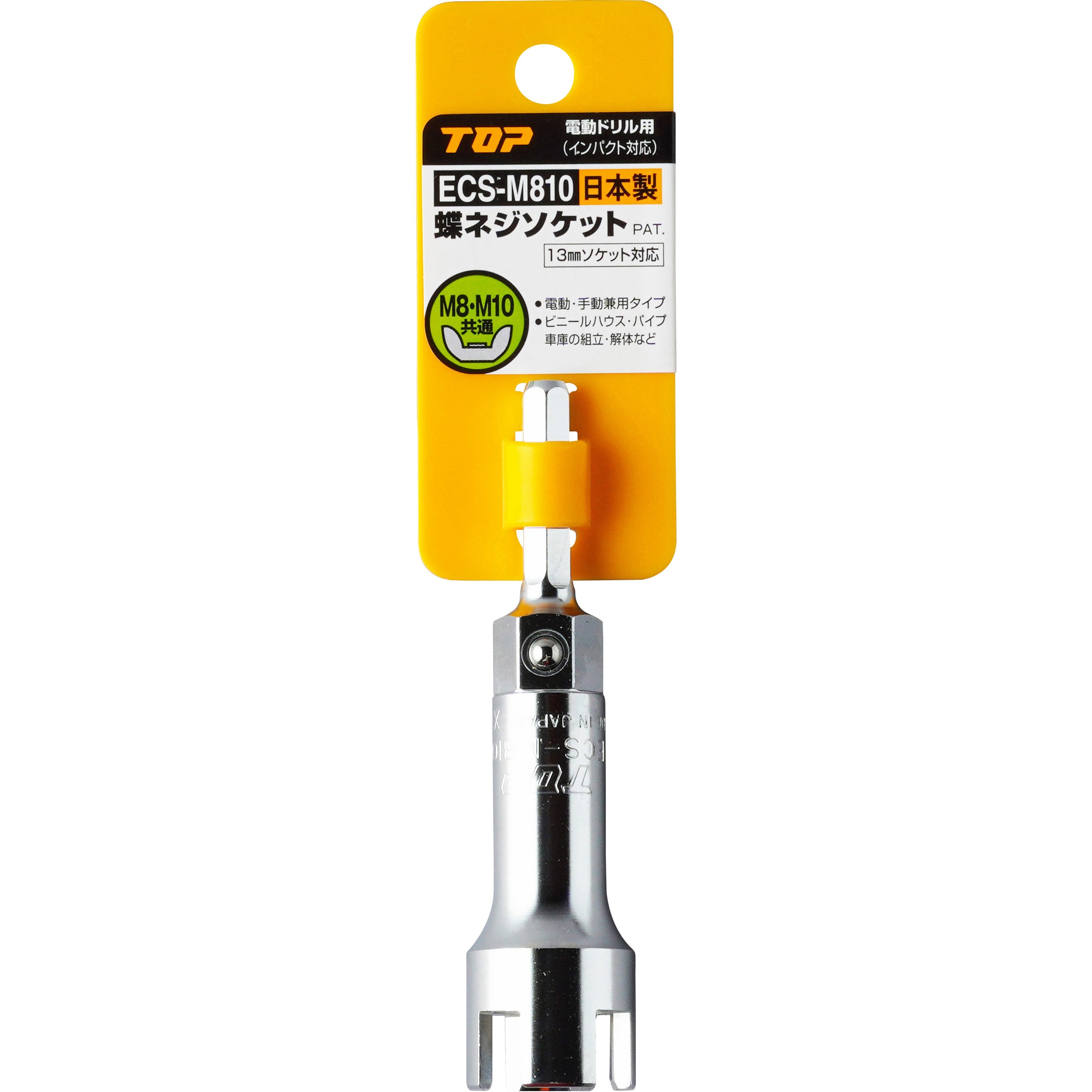 ECS-M810 電動ドリル用蝶ネジソケット 1個 トップ工業 【通販モノタロウ】