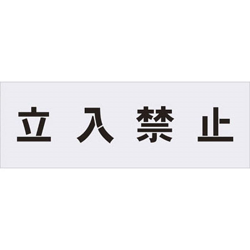 AST-1 ステンシル(吹付用プレート) アイマーク 厚さ1mm 1枚 AST-1