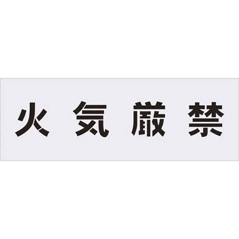 AST-2 ステンシル(吹付用プレート) アイマーク 厚さ1mm 1枚 AST-2
