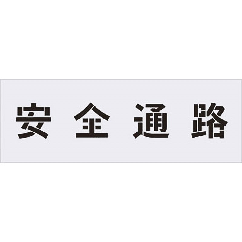 AST-4 ステンシル(吹付用プレート) アイマーク 厚さ1mm 1枚 AST-4