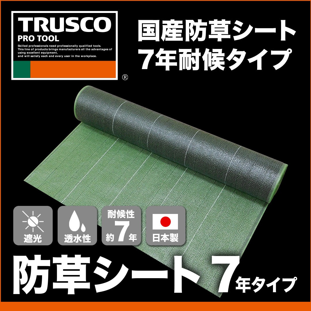 TBO7-1050 防草シート 耐候7年 TRUSCO 長さ50m 1巻 TBO7-1050 【通販 TBO7-1050 防草シート 耐候7年 TRUSCO 長さ50m 1巻 TBO7-1050 【通販