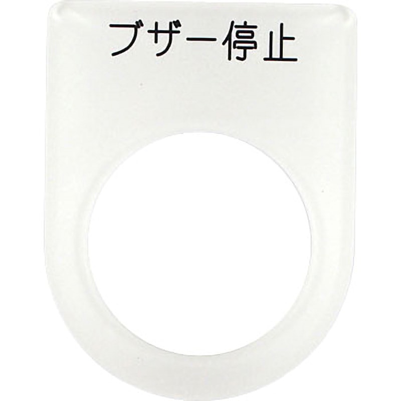 P25-15 メガネ銘板Φ25.5 押ボタン/セレクトスイッチ アイマーク