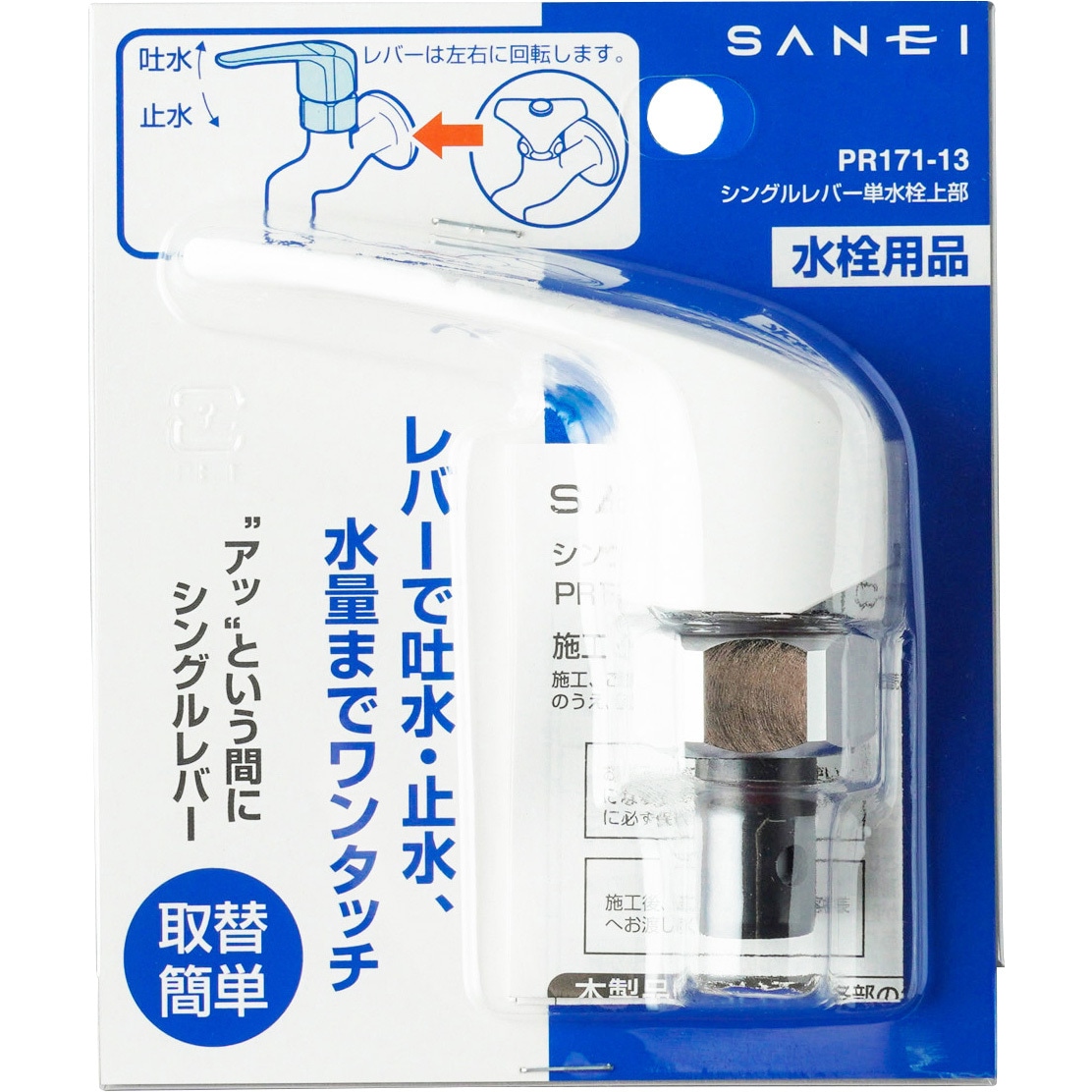 PR171-13 シングルレバー単水栓上部 1個 SANEI(旧:三栄水栓製作所