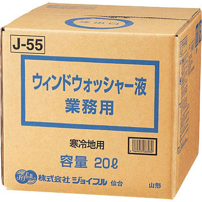 J-55 ウインドウォッシャー液 寒冷地用 1箱(20L) ジョイフル 【通販