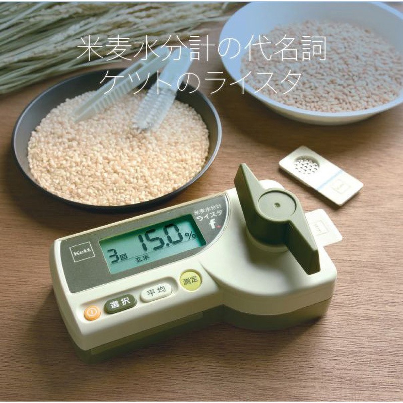 水分計　米麦水分計　ライスタF 米麦用f 水分計(ライスタシリーズ) 1個(1個) ケツト科学研究所