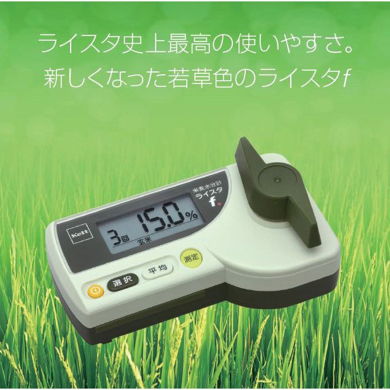 ライスタf 米麦水分計 1台 ケツト科学研究所 【通販モノタロウ】
